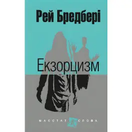 Экзорцизм Экзорцизм