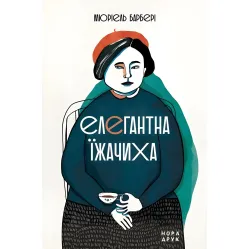 Елегантна їжачиха Елегантна їжачиха