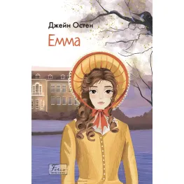 Емма Емма