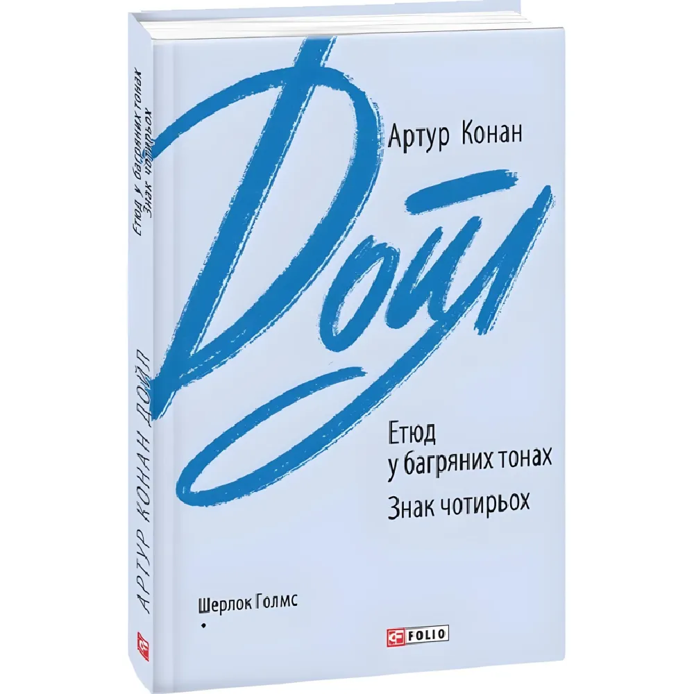 Етюд у багряних тонах. Знак чотирьох Етюд у багряних тонах. Знак чотирьох