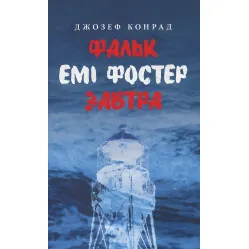 Фальк. Емі Фостер. Завтра Фальк. Емі Фостер. Завтра