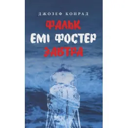 Фальк. Емі Фостер. Завтра Фальк. Емі Фостер. Завтра