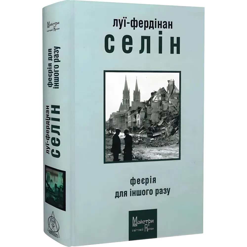 Феєрія для іншого разу Феєрія для іншого разу