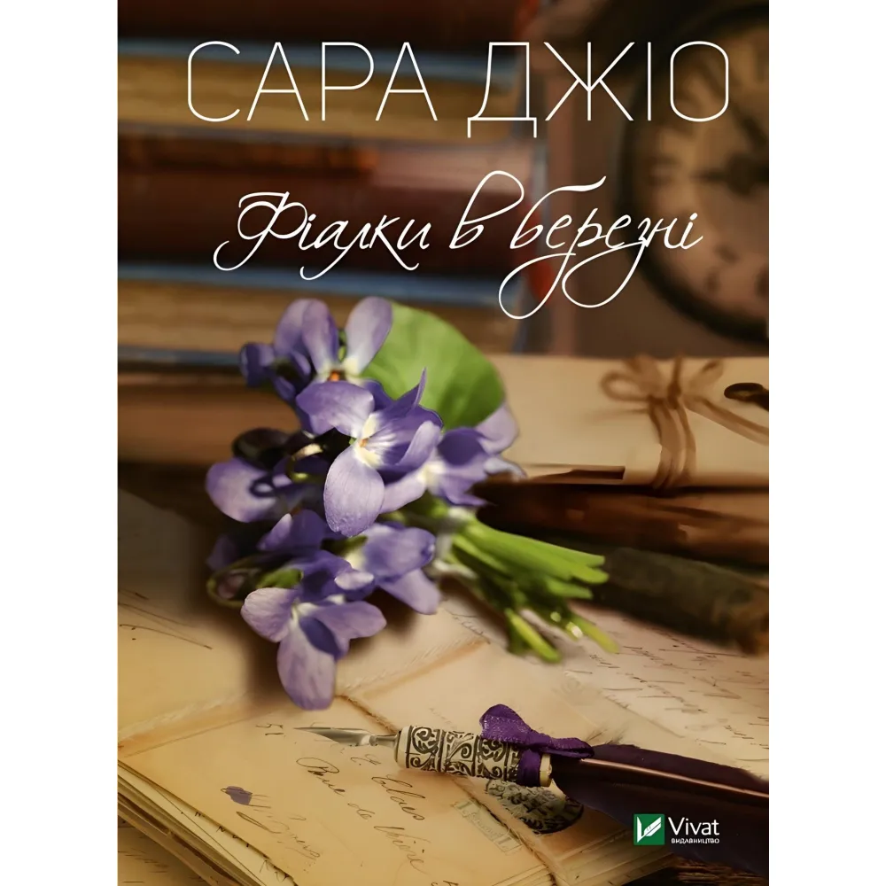 Фіалки в березні Фіалки в березні
