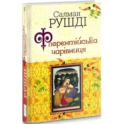 Флорентійська чарівниця