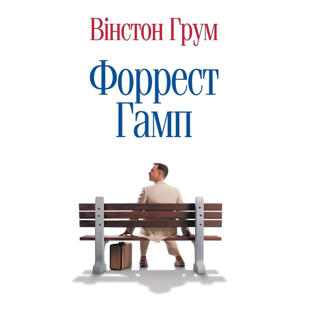 Форрест Ґамп Форрест Ґамп