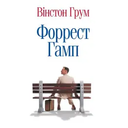 Форрест Ґамп
