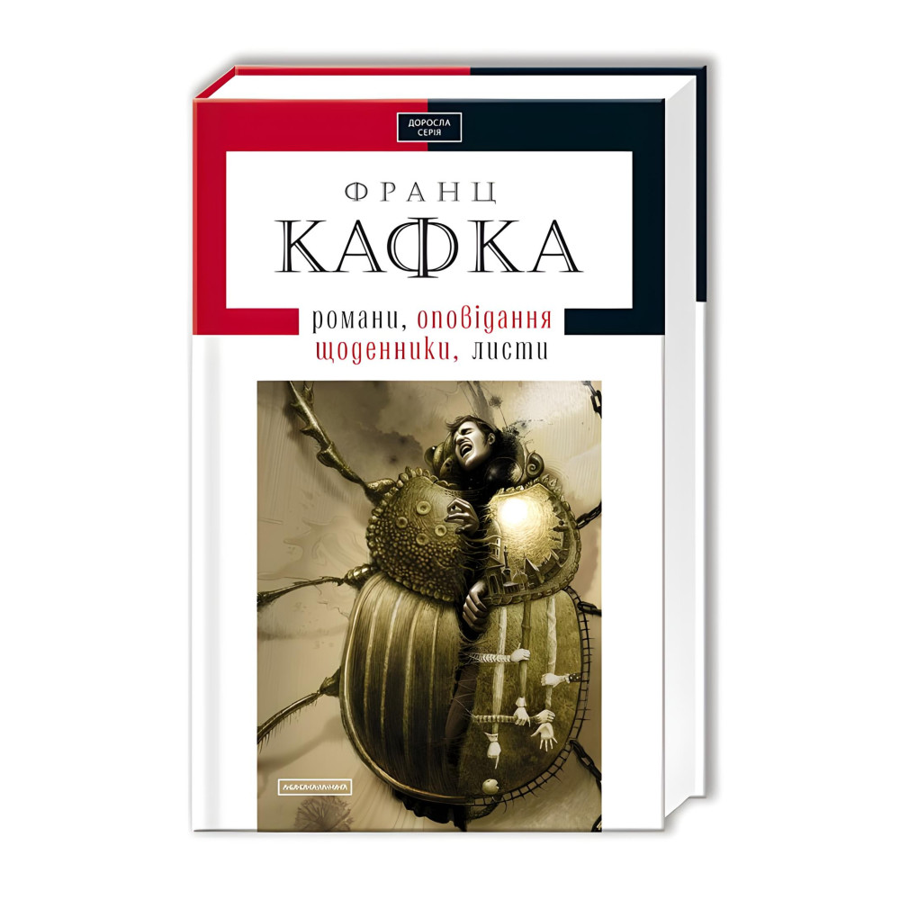 Франц Кафка. Романи. Оповідання. Щоденники. Листи Франц Кафка. Романи. Оповідання. Щоденники. Листи