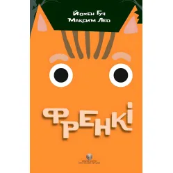 Френкі