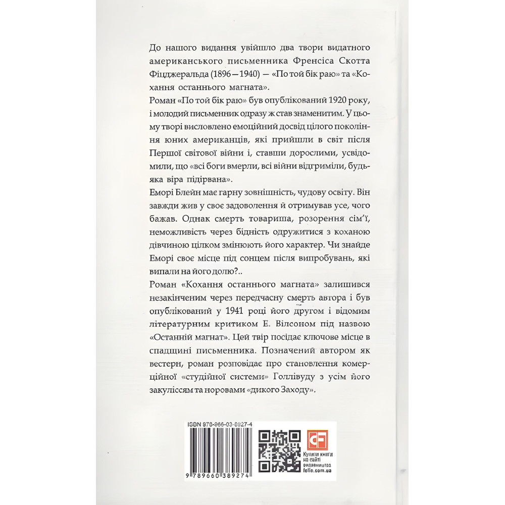 Френсіс Скотт Фіцджеральд. Романи Френсіс Скотт Фіцджеральд. Романи