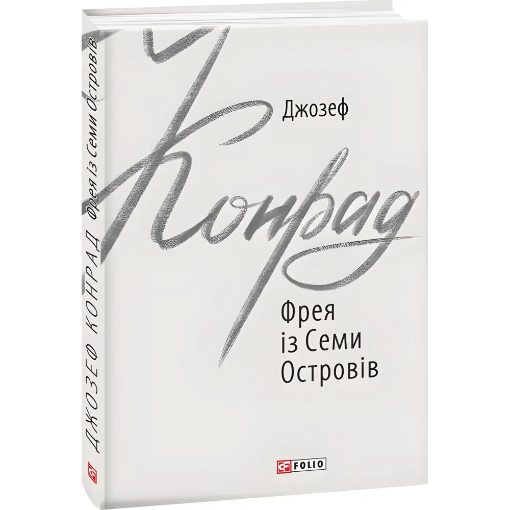 Фрея із Семи Островів Фрея із Семи Островів
