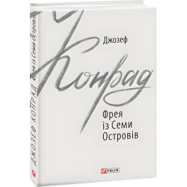 Фрея из Семи Островов