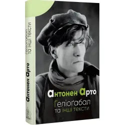 Геліоґабал та інші тексти Геліоґабал та інші тексти