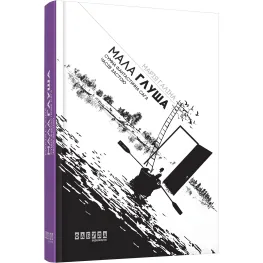 Мало Глуша Мало Глуша