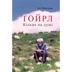 Гойрл. Кольца на душе Гойрл. Кольца на душе