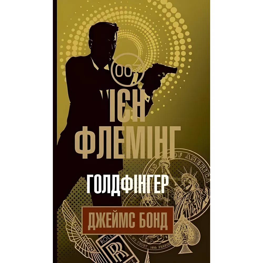 Голдфінгер Голдфінгер