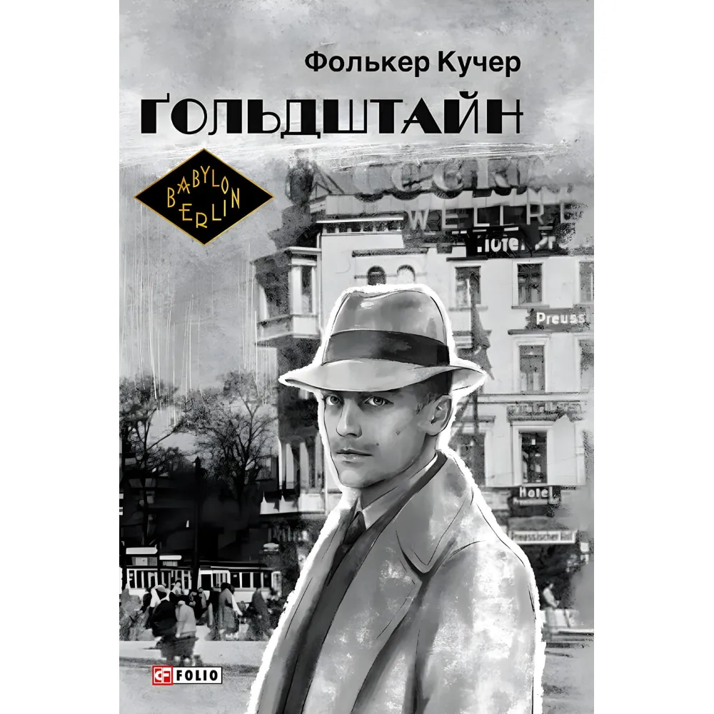 Ґольдштайн Ґольдштайн