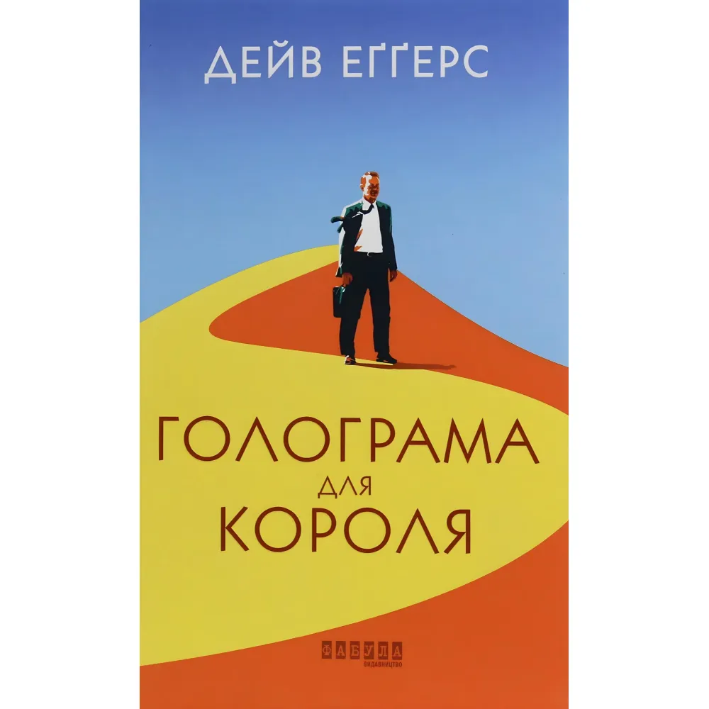 Голограма для короля Голограма для короля