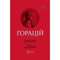 Горацій Квінт Флакк. Оди. Еподи. Сатири. Послання Горацій Квінт Флакк. Оди. Еподи. Сатири. Послання