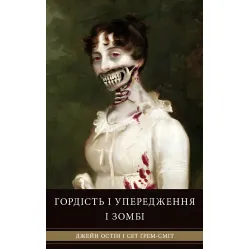 Гордость и предубеждения и зомби Гордость и предубеждения и зомби