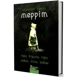 Гори, відьмо, гори! Повзи, тінь, повзи! Гори, відьмо, гори! Повзи, тінь, повзи!