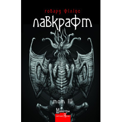 Говард Філіпс Лавкрафт. Повне зібрання прозових творів. Том 3