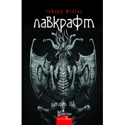Говард Філіпс Лавкрафт. Повне зібрання прозових творів. Том 3 Говард Філіпс Лавкрафт. Повне зібрання прозових творів. Том 3