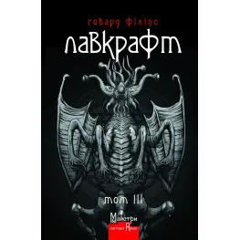 Говард Филлипс Лавкрафт. Полное собрание прозаических произведений. Том 3