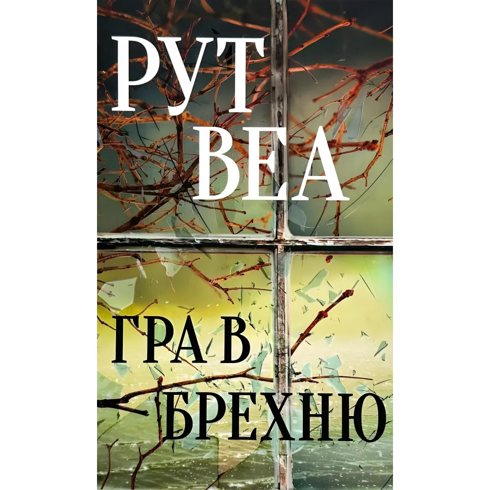 Гра в брехню Гра в брехню