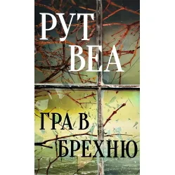 Гра в брехню Гра в брехню