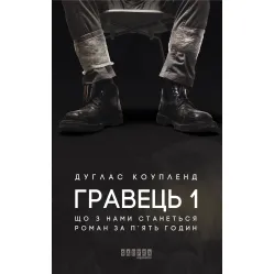 Гравець 1. Що з нами станеться