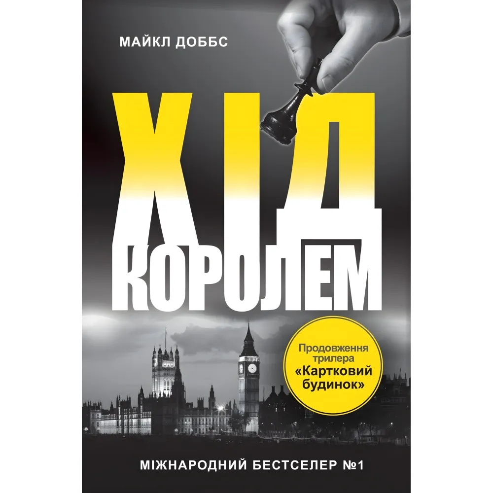 Хід королем Хід королем