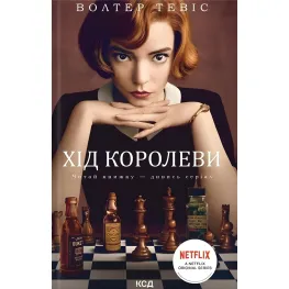 Ход королевы Ход королевы