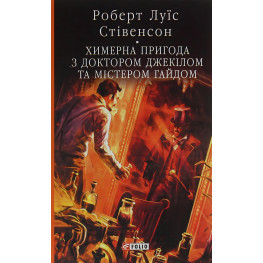 Химерна пригода з доктором Джекілом та містером Гайдом