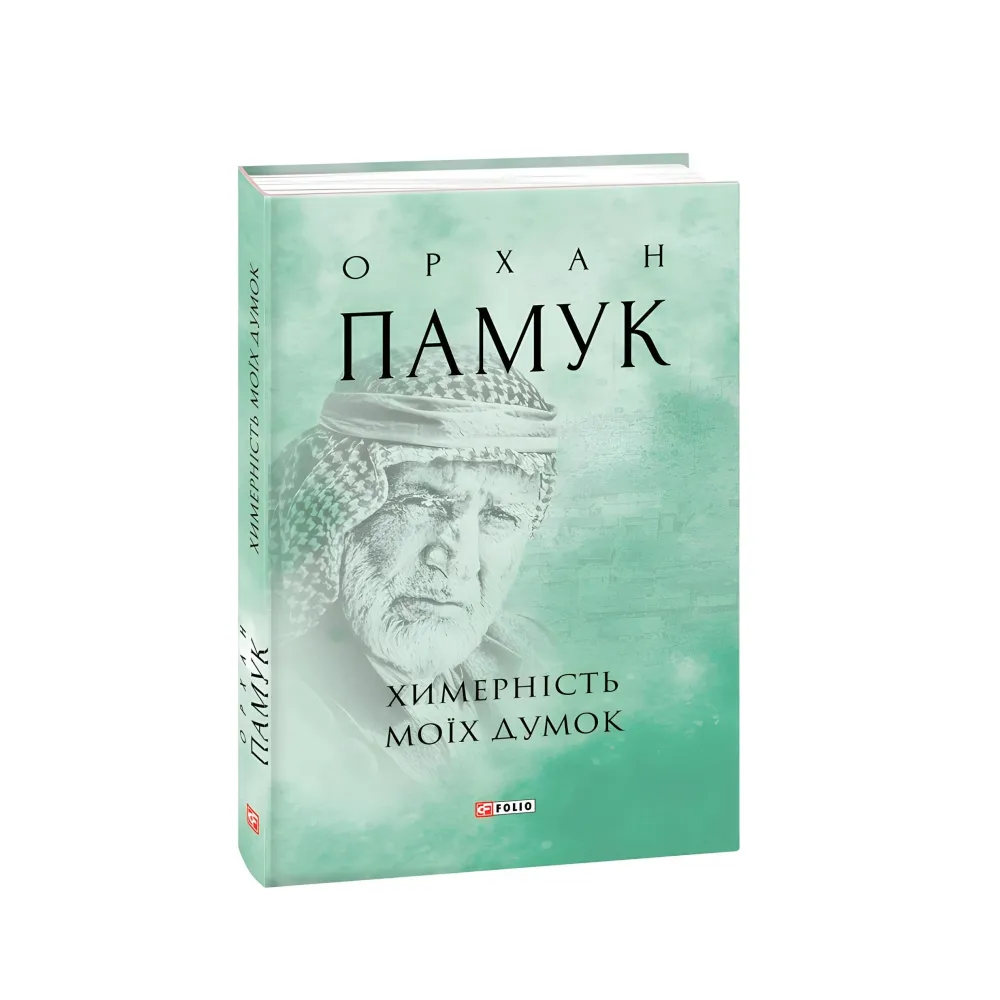Химерність моїх думок Химерність моїх думок