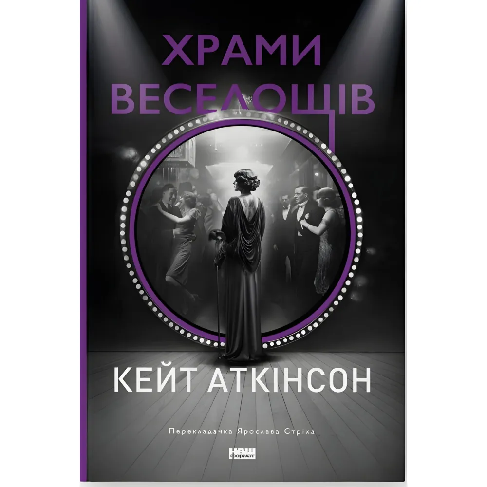 Храми веселощів Храми веселощів