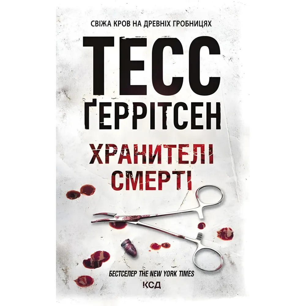 Хранителі смерті Хранителі смерті