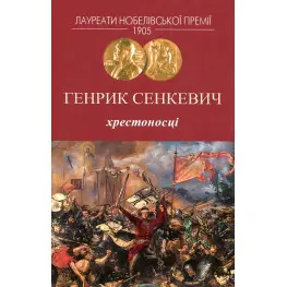 Хрестоносці
