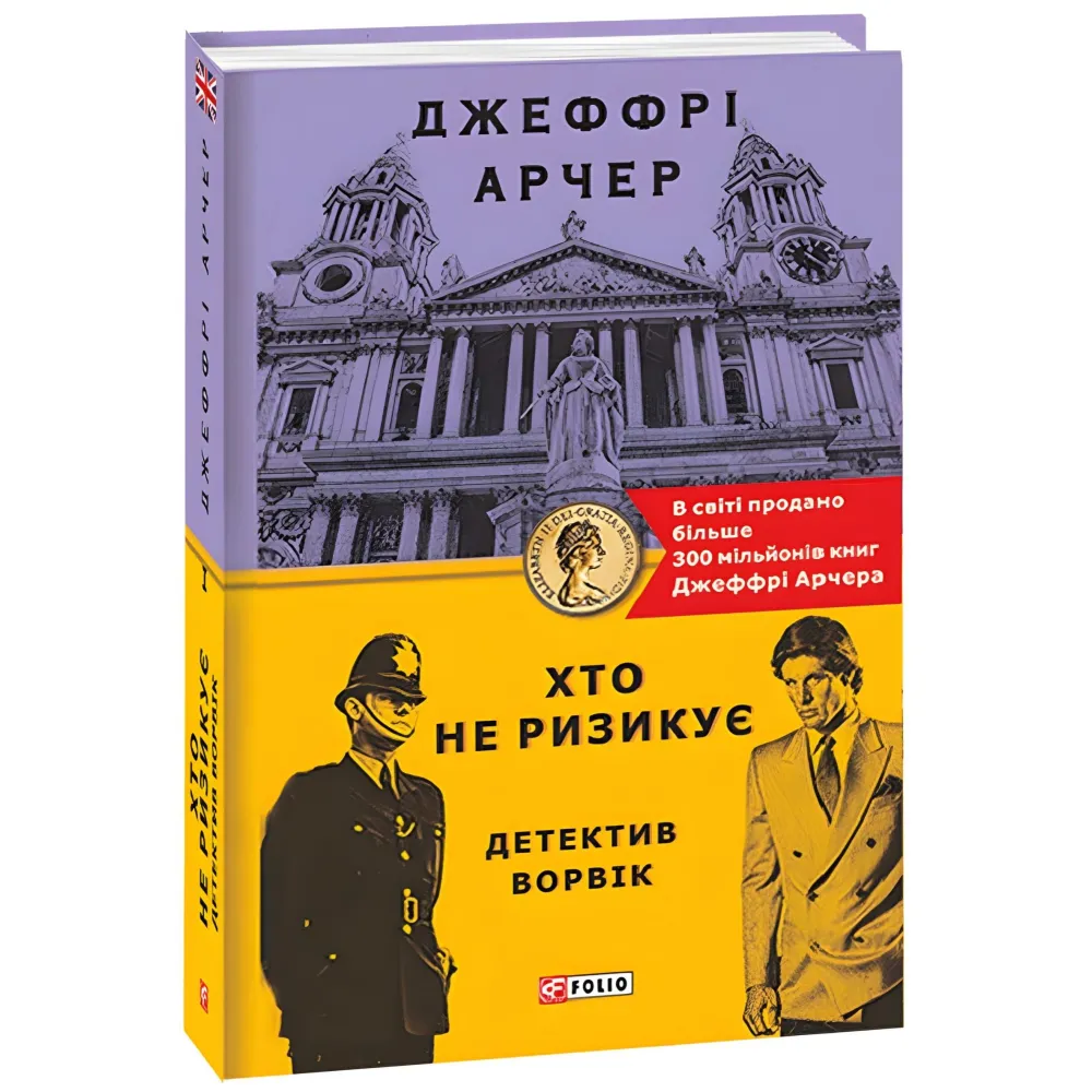 Хто не ризикує. Детектив Ворвік Хто не ризикує. Детектив Ворвік