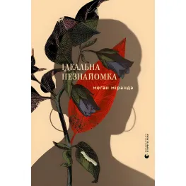 Ідеальна незнайомка Ідеальна незнайомка