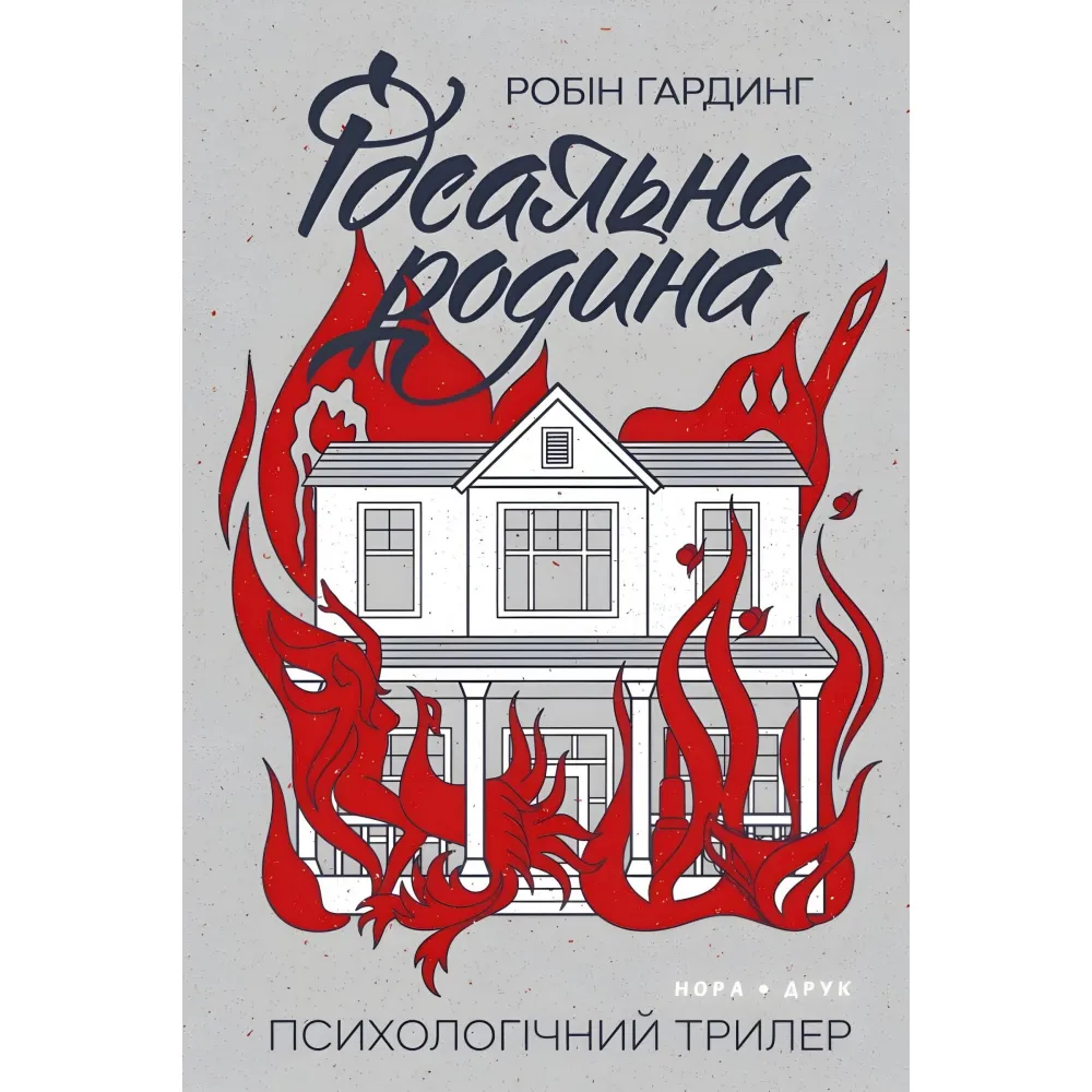Ідеальна родина Ідеальна родина