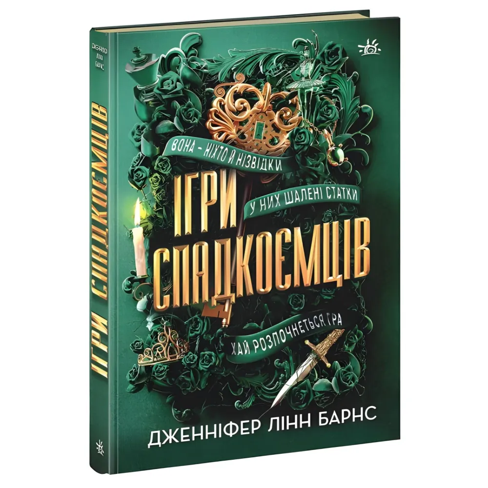 Ігри спадкоємців Ігри спадкоємців