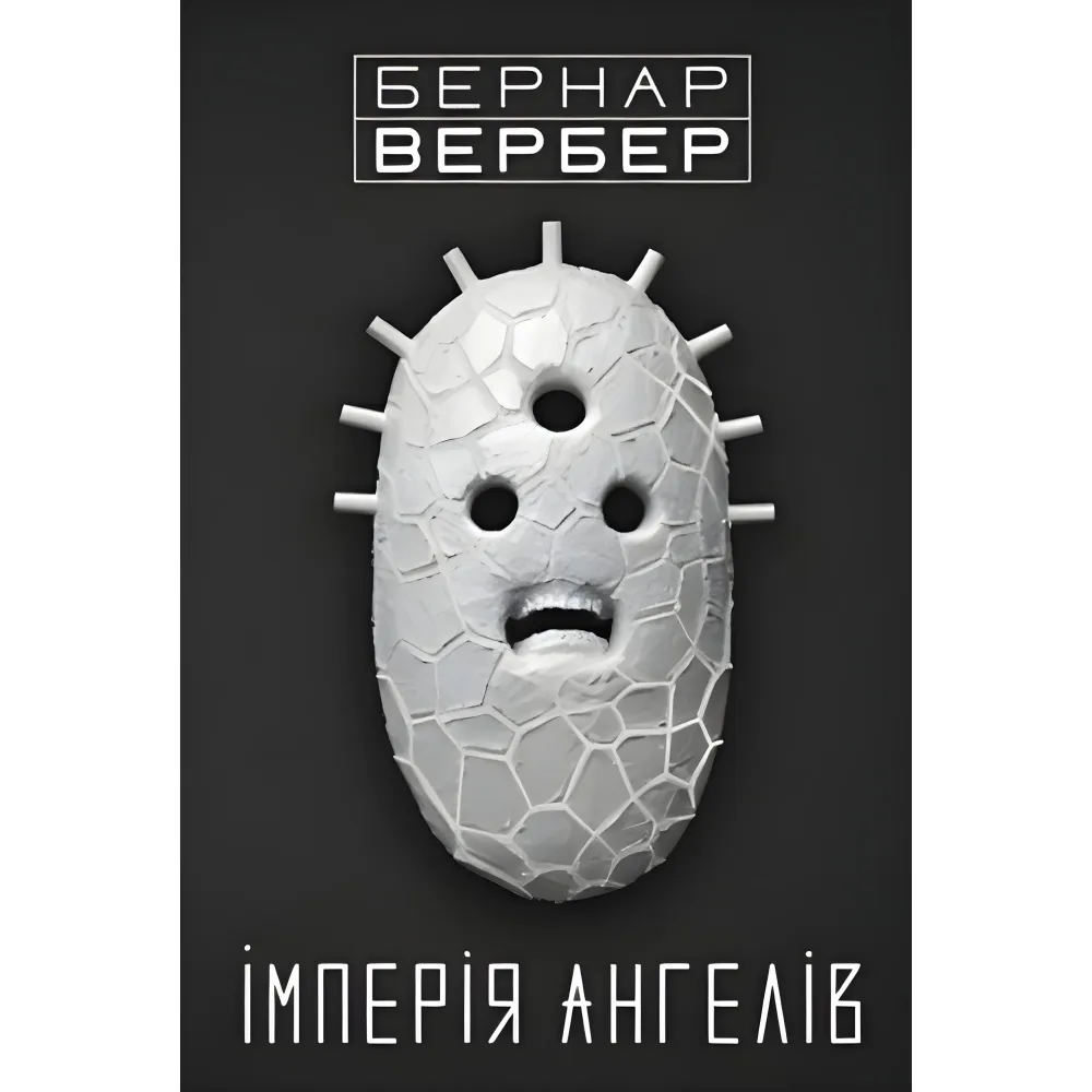 Імперія ангелів Імперія ангелів