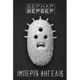 Империя ангелов