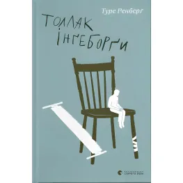Толлак Інґеборґи Толлак Інґеборґи