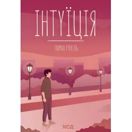 Інтуїція Інтуїція