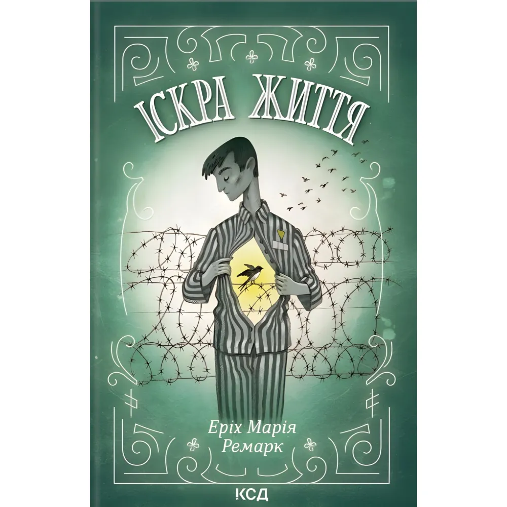 Іскра життя Іскра життя