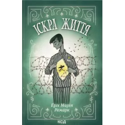 Іскра життя Іскра життя