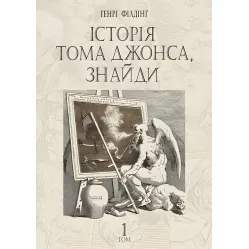 Історія Тома Джонса, знайди. Том 1