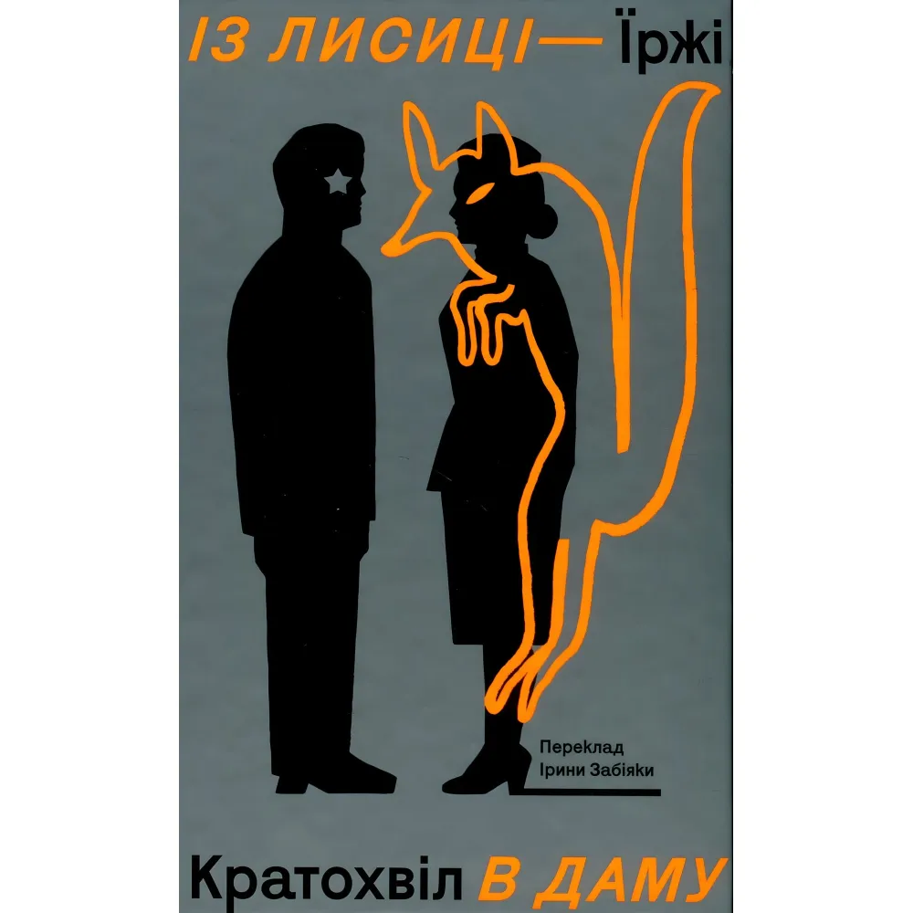 Із лисиці - в даму Із лисиці - в даму